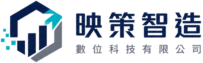 映策智造製作